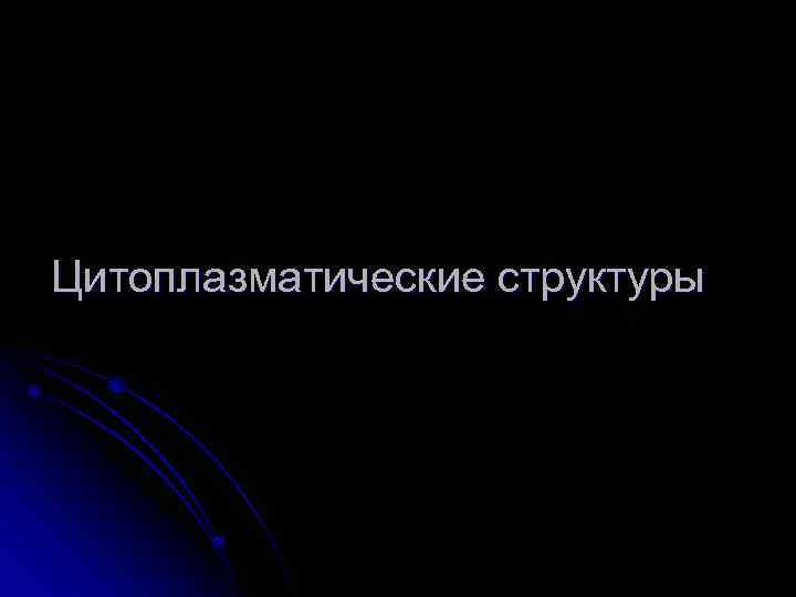 Цитоплазматические структуры 
