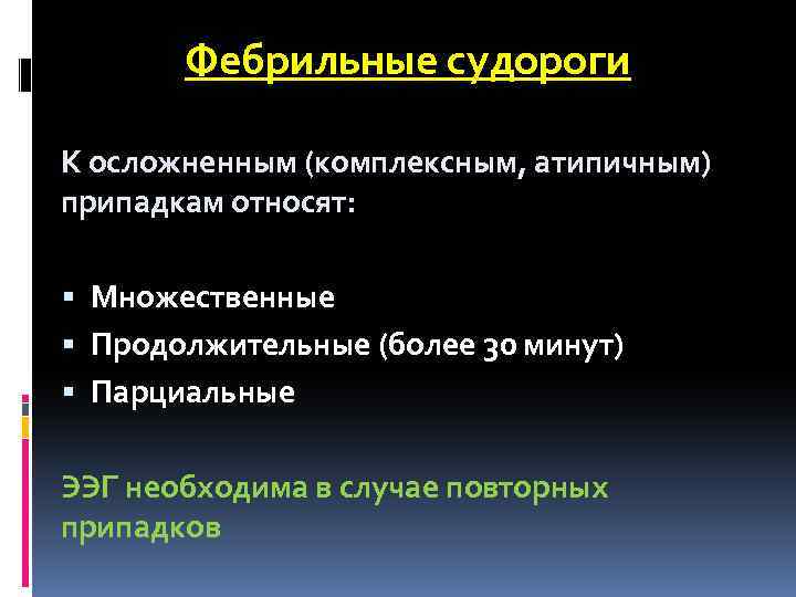 Фебрильные судороги К осложненным (комплексным, атипичным) припадкам относят: § Множественные § Продолжительные (более 30