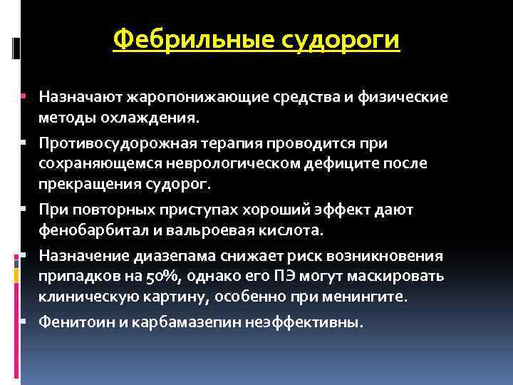 Фебрильные судороги § Назначают жаропонижающие средства и физические методы охлаждения. § Противосудорожная терапия проводится