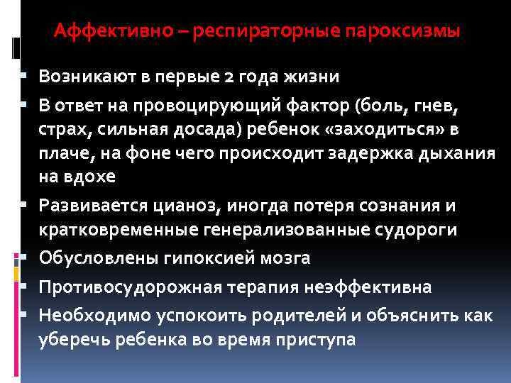 Аффективно – респираторные пароксизмы § Возникают в первые 2 года жизни § В ответ