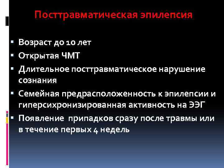 Посттравматическая эпилепсия § Возраст до 10 лет § Открытая ЧМТ § Длительное посттравматическое нарушение