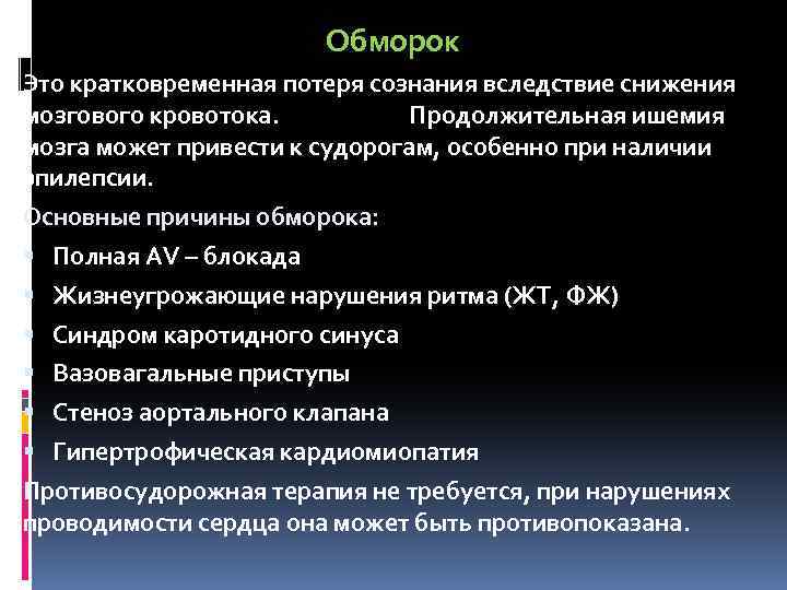 Обморок Это кратковременная потеря сознания вследствие снижения мозгового кровотока. Продолжительная ишемия мозга может привести