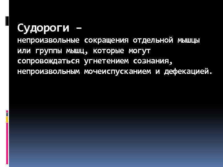 Судороги – непроизвольные сокращения отдельной мышцы или группы мышц, которые могут сопровождаться угнетением сознания,