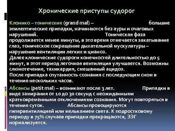 Хронические приступы судорог § Клонико – тонические (grand mal) – большие эпилептические припадки, начинаются