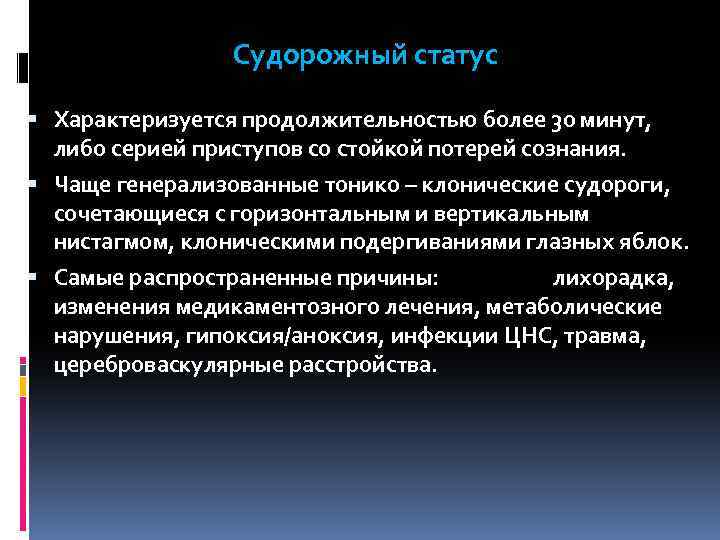 Судорожный статус § Характеризуется продолжительностью более 30 минут, либо серией приступов со стойкой потерей