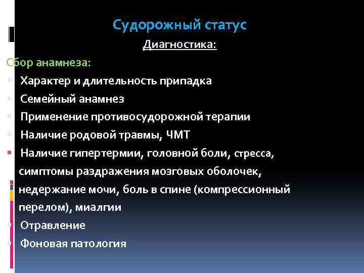 Судорожный статус Диагностика: Сбор анамнеза: § Характер и длительность припадка § Семейный анамнез §