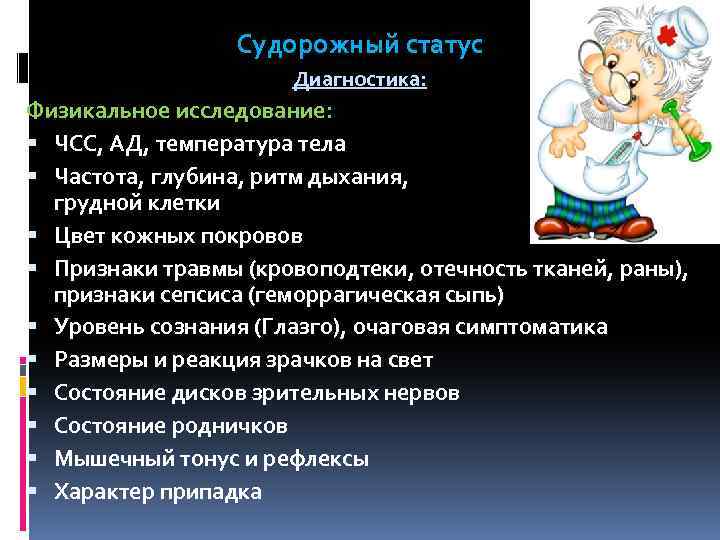 Судорожный статус Диагностика: Физикальное исследование: § ЧСС, АД, температура тела § Частота, глубина, ритм