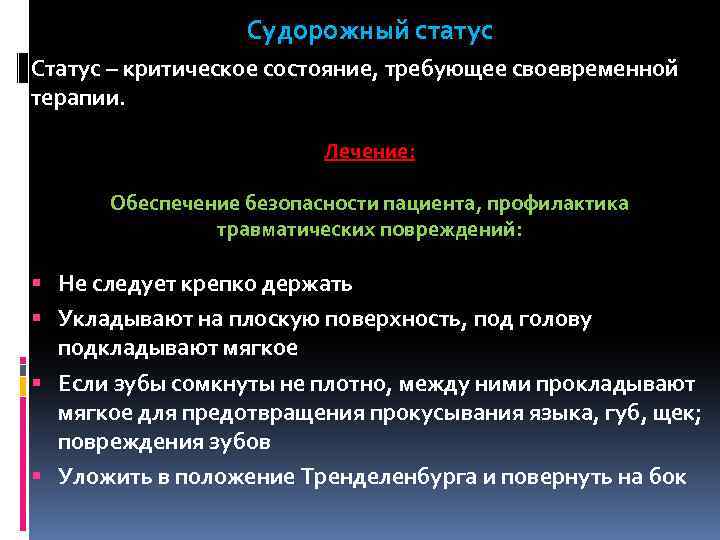 Судорожный статус Статус – критическое состояние, требующее своевременной терапии. Лечение: Обеспечение безопасности пациента, профилактика