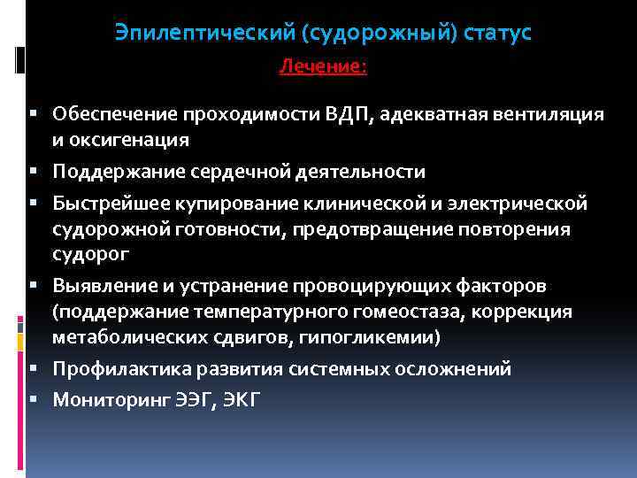 Эпилептический (судорожный) статус Лечение: § Обеспечение проходимости ВДП, адекватная вентиляция и оксигенация § Поддержание