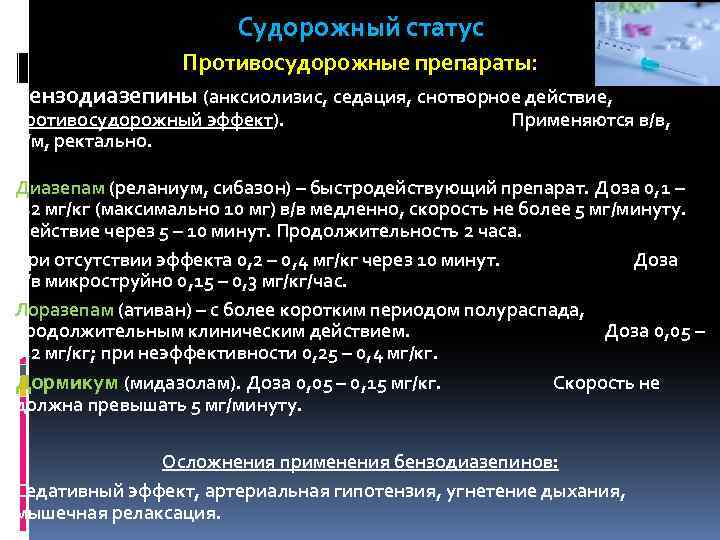 Судорожный статус Противосудорожные препараты: Бензодиазепины (анксиолизис, седация, снотворное действие, противосудорожный эффект). в/м, ректально. Применяются