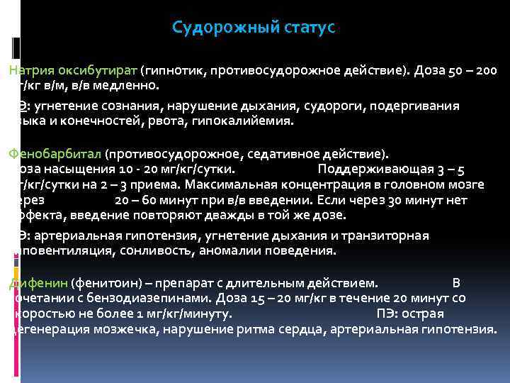 Судорожный статус Натрия оксибутират (гипнотик, противосудорожное действие). Доза 50 – 200 мг/кг в/м, в/в