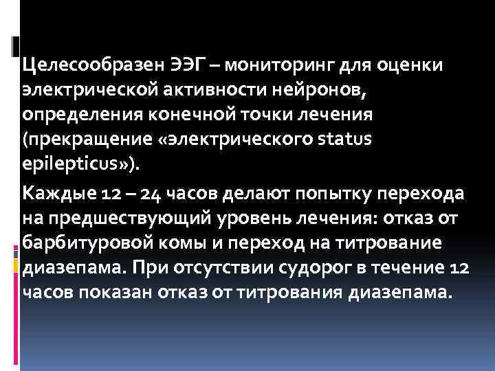 Целесообразен ЭЭГ – мониторинг для оценки электрической активности нейронов, определения конечной точки лечения (прекращение