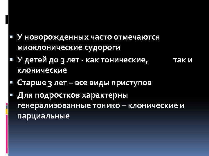 § У новорожденных часто отмечаются миоклонические судороги § У детей до 3 лет -