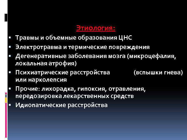 Этиология: § Травмы и объемные образования ЦНС § Электротравма и термические повреждения § Дегенеративные