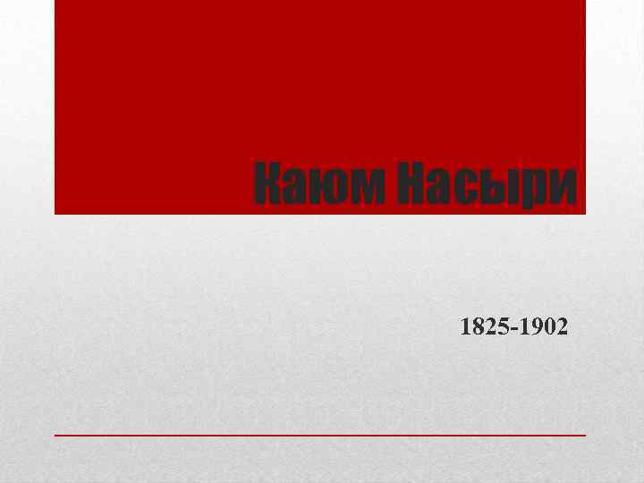 Каюм Насыри 1825 -1902 