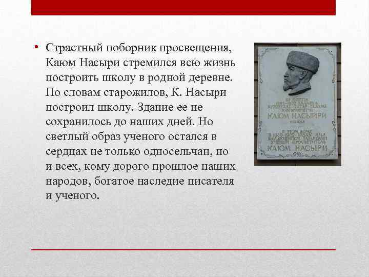  • Страстный поборник просвещения, Каюм Насыри стремился всю жизнь построить школу в родной