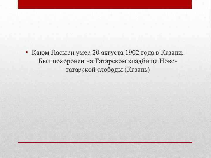  • Каюм Насыри умер 20 августа 1902 года в Казани. Был похоронен на