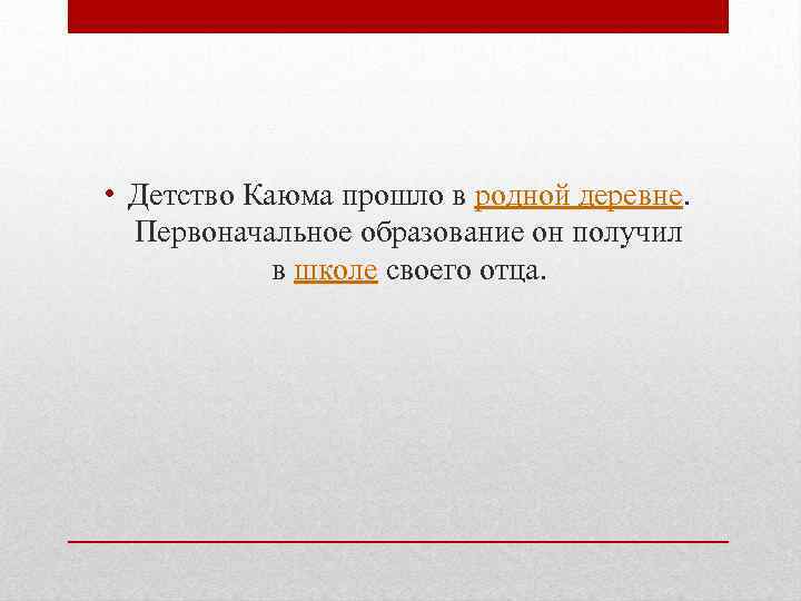  • Детство Каюма прошло в родной деревне. Первоначальное образование он получил в школе