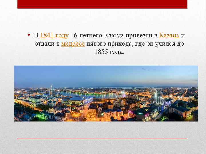  • В 1841 году 16 -летнего Каюма привезли в Казань и отдали в