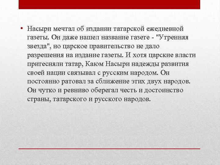  • Насыри мечтал об издании татарской ежедневной газеты. Он даже нашел название газете