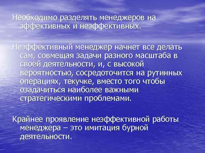 Работу также необходимо. Неэффективный менеджер. Неэффективный менеджмент. Менеджеров подразделяют на.