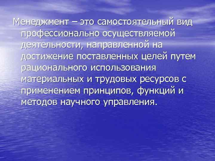 Менеджмент – это самостоятельный вид профессионально осуществляемой деятельности, направленной на достижение поставленных целей путем