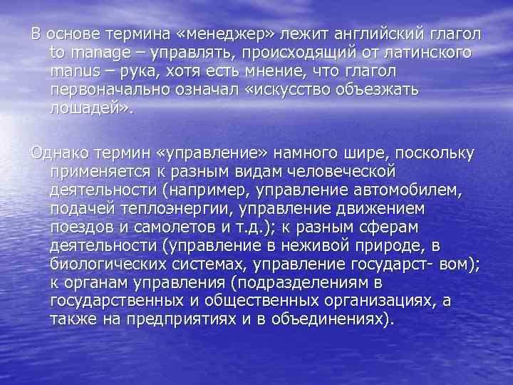 В основе термина «менеджер» лежит английский глагол to manage – управлять, происходящий от латинского