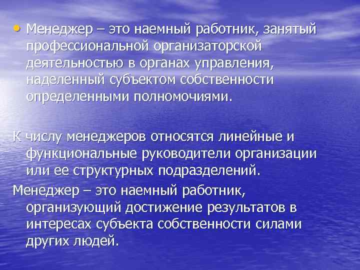  • Менеджер – это наемный работник, занятый профессиональной организаторской деятельностью в органах управления,