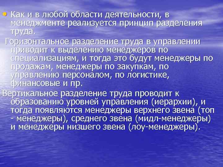  • Как и в любой области деятельности, в менеджменте реализуется принцип разделения труда.