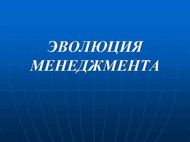 ЭВОЛЮЦИЯ МЕНЕДЖМЕНТА 