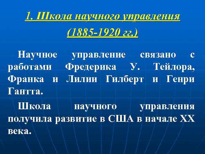 1. Школа научного управления (1885 -1920 гг. ) Научное управление связано с работами Фредерика