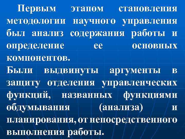 Первым этапом становления методологии научного управления был анализ содержания работы и определение ее основных