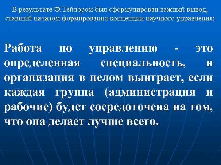 В результате Ф. Тейлором был сформулирован важный вывод, ставший началом формирования концепции научного управления: