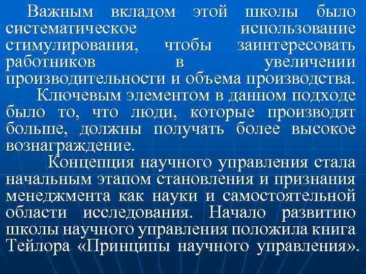 Важным вкладом этой школы было систематическое использование стимулирования, чтобы заинтересовать работников в увеличении производительности