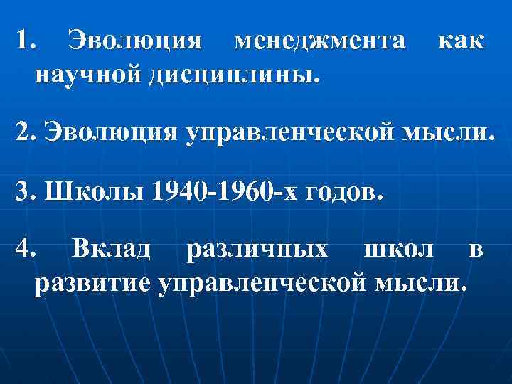 1. Эволюция менеджмента научной дисциплины. как 2. Эволюция управленческой мысли. 3. Школы 1940 -1960