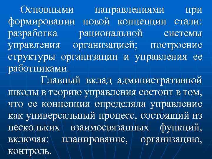 Основными направлениями при формировании новой концепции стали: разработка рациональной системы управления организацией; построение структуры