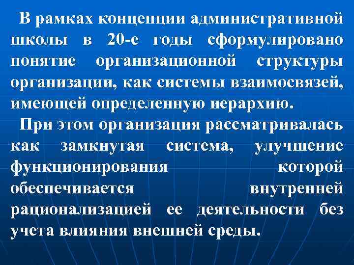 В рамках концепции административной школы в 20 -е годы сформулировано понятие организационной структуры организации,