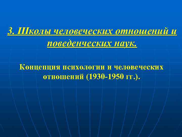 3. Школы человеческих отношений и поведенческих наук. Концепция психологии и человеческих отношений (1930 -1950