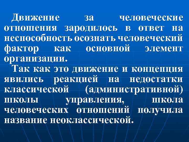 Движение за человеческие отношения зародилось в ответ на неспособность осознать человеческий фактор как основной