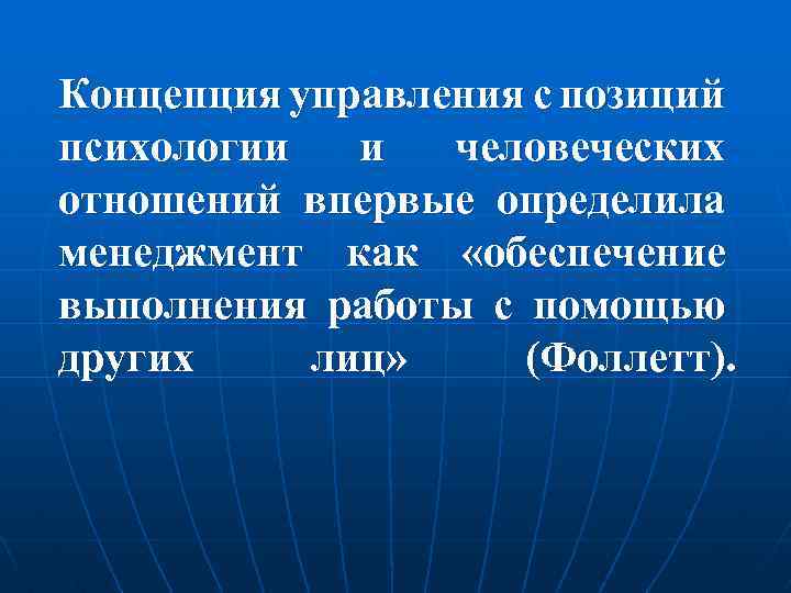 Концепция управления с позиций психологии и человеческих отношений впервые определила менеджмент как «обеспечение выполнения