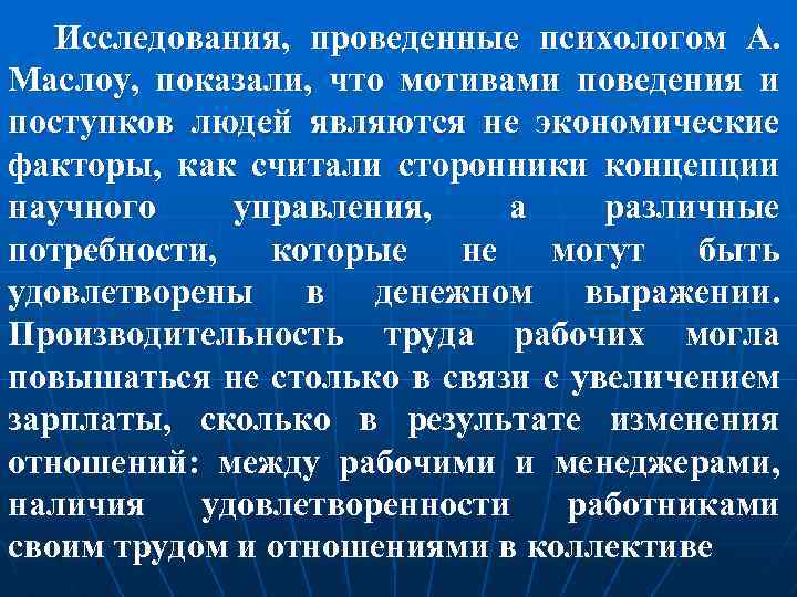 Исследования, проведенные психологом А. Маслоу, показали, что мотивами поведения и поступков людей являются не