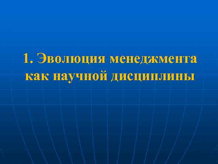 1. Эволюция менеджмента как научной дисциплины 