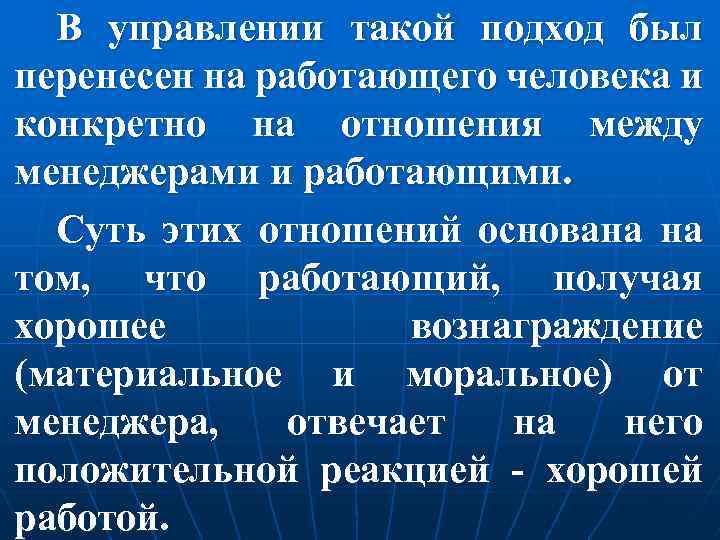 В управлении такой подход был перенесен на работающего человека и конкретно на отношения между