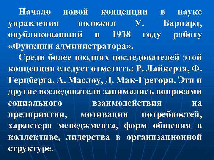 Начало новой концепции в науке управления положил У. Барнард, опубликовавший в 1938 году работу