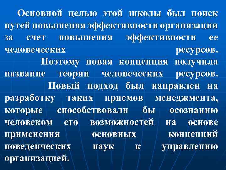 Основной целью этой школы был поиск путей повышения эффективности организации за счет повышения эффективности