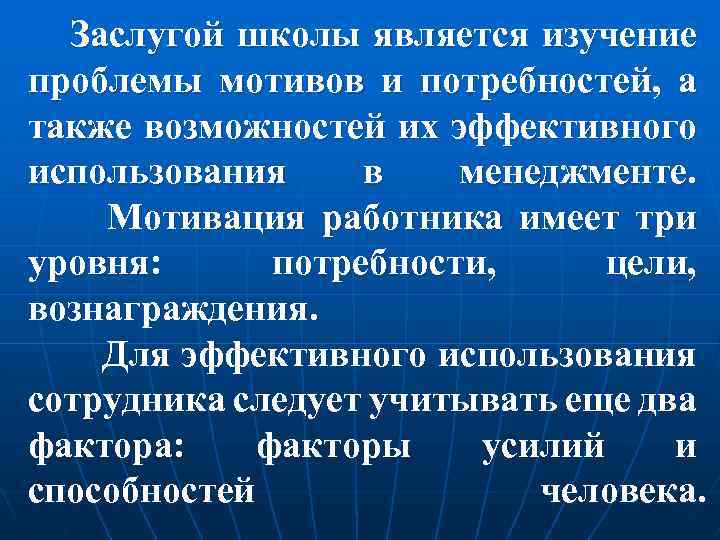 Заслугой школы является изучение проблемы мотивов и потребностей, а также возможностей их эффективного использования