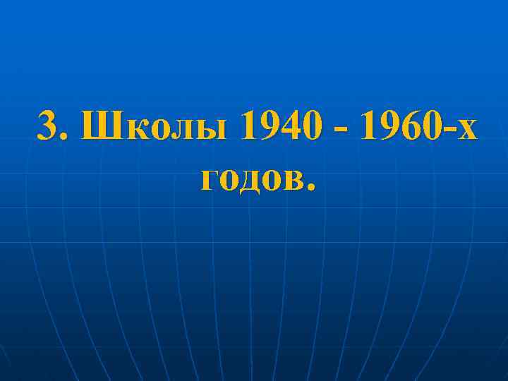 3. Школы 1940 - 1960 -х годов. 