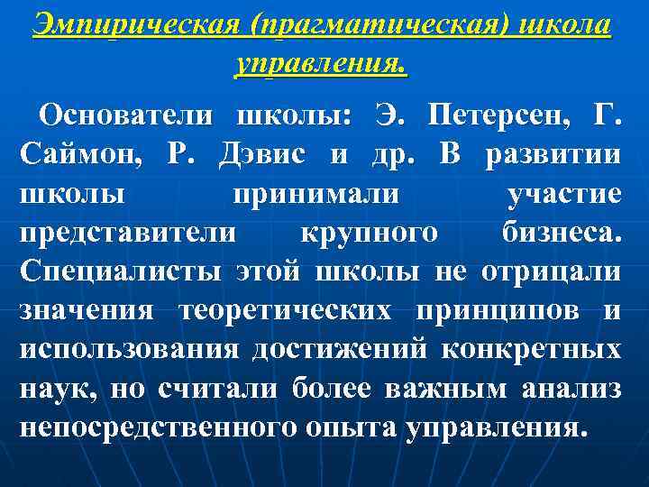 Эмпирическая (прагматическая) школа управления. Основатели школы: Э. Петерсен, Г. Саймон, Р. Дэвис и др.