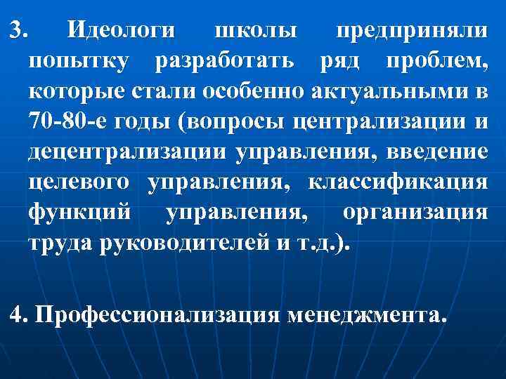 3. Идеологи школы предприняли попытку разработать ряд проблем, которые стали особенно актуальными в 70