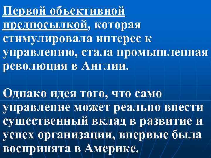 Первой объективной предпосылкой, которая стимулировала интерес к управлению, стала промышленная революция в Англии. Однако